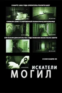 Постер к фильму "Искатели могил" #148013