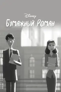 Постер к фильму "Бумажный роман" #405103