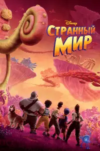 Постер к фильму "Странный мир" #28462