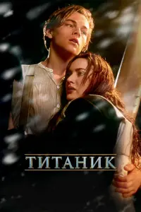 Постер к фильму "Титаник" #8448