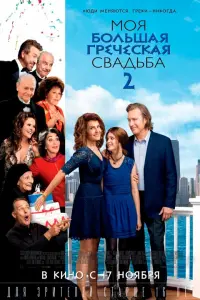 Постер к фильму "Моя большая греческая свадьба 2" #374211