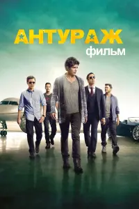 Постер к фильму "Антураж" #70061