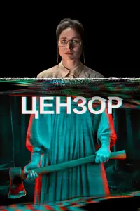 Цензор