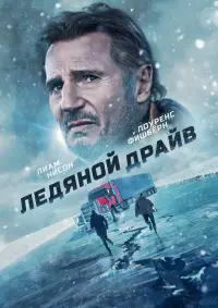 Постер к фильму "Ледяной драйв" #374574