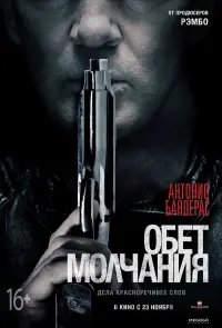 Постер к фильму "Обет молчания" #120644