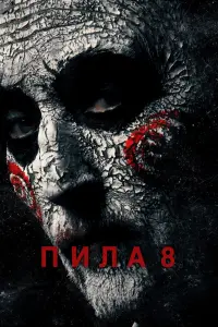 Постер к фильму "Пила 8" #29154