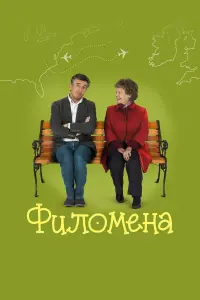 Постер к фильму "Филомена" #381019