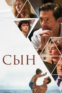 Постер к фильму "Сын" #380716