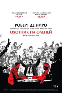 Постер к фильму "Охотник на оленей" #88505