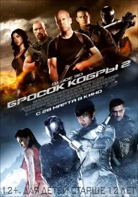 Постер к фильму "G.I. Joe: Бросок кобры 2" #42176