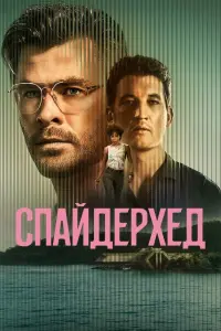 Постер к фильму "Спайдерхед" #28594