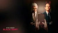 Задник к фильму "Кто убил BlackBerry?" #371262