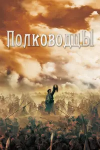 Постер к фильму "Полководцы" #125161