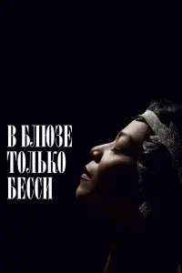 Постер к фильму "В блюзе только Бесси" #467112