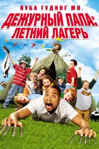 Постер к фильму "Дежурный папа: Летний лагерь" #349871