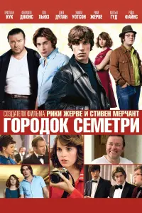 Постер к фильму "Городок Семетри" #437199