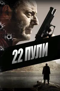 Постер к фильму "22 пули: Бессмертный" #100291