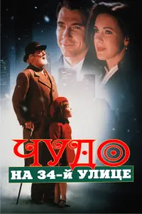 Постер к фильму "Чудо на 34-й улице" #42705