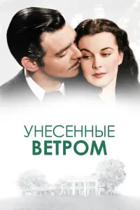 Постер к фильму "Унесённые ветром" #54739