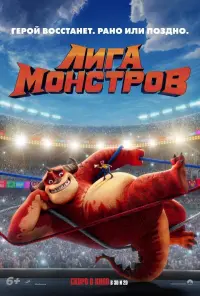 Постер к фильму "Лига монстров" #375756