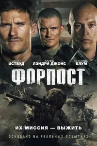 Постер к фильму "Форпост" #381115