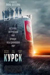 Постер к фильму "Курск" #126529
