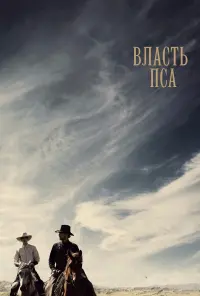 Власть пса