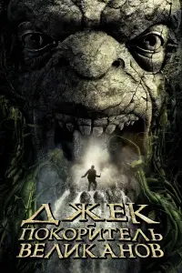 Постер к фильму "Джек – покоритель великанов" #49508