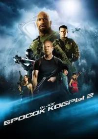 Постер к фильму "G.I. Joe: Бросок кобры 2" #42177