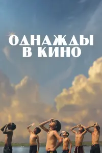 Постер к фильму "Однажды в кино" #445595