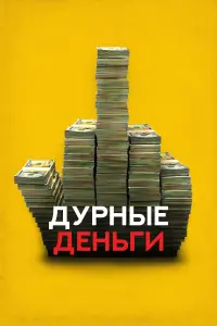 Постер к фильму "Дурные деньги" #369269