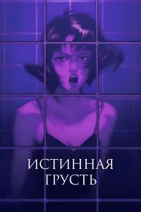 Постер к фильму "Истинная грусть" #463646