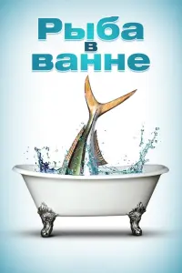 Постер к фильму "Рыба в ванне" #425288
