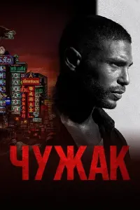 Постер к фильму "Чужак" #402035