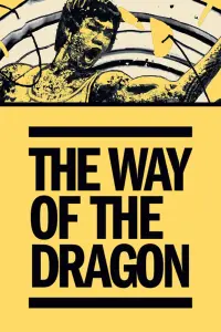 Постер к фильму "Путь дракона" #82874