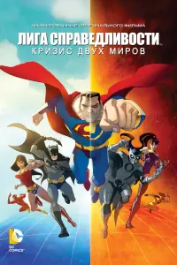 Постер к фильму "Лига Справедливости: Кризис двух миров" #106180