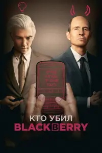 Постер к фильму "Кто убил BlackBerry?" #67292