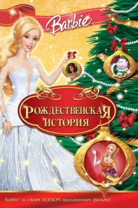 Постер к фильму "Барби: Рождественская история" #72361