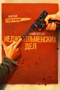 Постер к фильму "Министерство неджентльменских дел" #442143