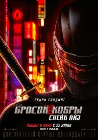 Постер к фильму "G.I. Joe: Бросок кобры. Снейк Айз" #48708