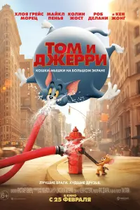 Постер к фильму "Том и Джерри" #40962