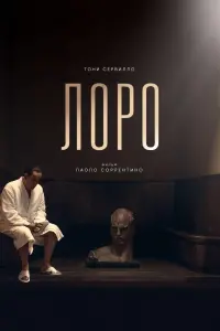 Постер к фильму "Лоро" #485947