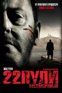 Постер к фильму "22 пули: Бессмертный" #100286