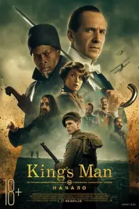 Постер к фильму "King’s Man: Начало" #370899