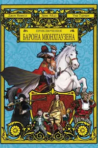 Постер к фильму "Приключения барона Мюнхгаузена" #95386