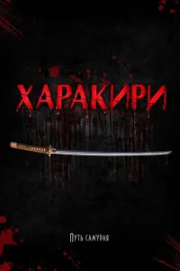 Постер к фильму "Харакири" #150867