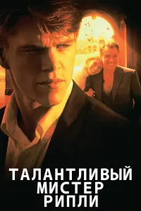 Постер к фильму "Талантливый мистер Рипли" #50174