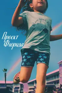 Проект «Флорида»