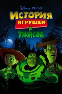 История игрушек и ужасов!