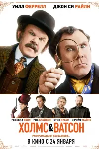 Постер к фильму "Холмс и Ватсон" #148905